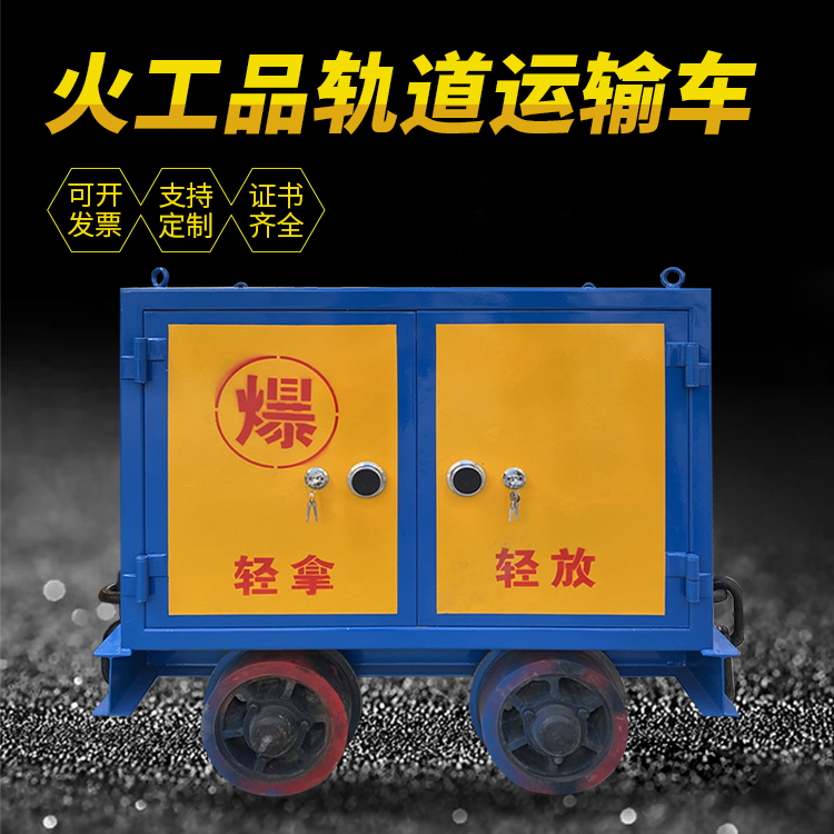 纳雍井下轨道火工品运输柜/车的产品特点和应用价值分析