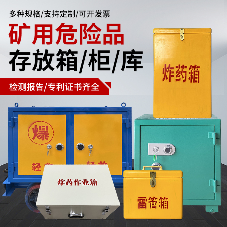 纳雍爆破作业安全关键：为何必须配备专业危险品存放箱