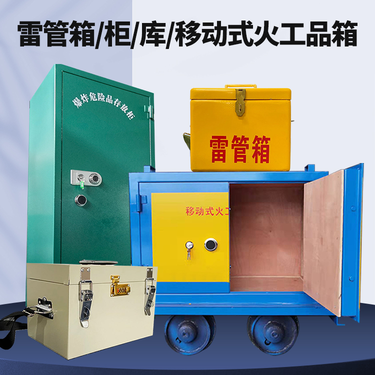 纳雍矿用火工品临时存放库危险品存放的安全设计与规范